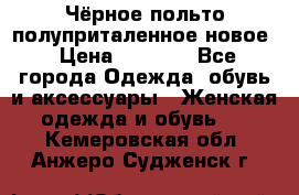 Чёрное польто полуприталенное новое › Цена ­ 1 200 - Все города Одежда, обувь и аксессуары » Женская одежда и обувь   . Кемеровская обл.,Анжеро-Судженск г.